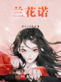 蘭花諾
