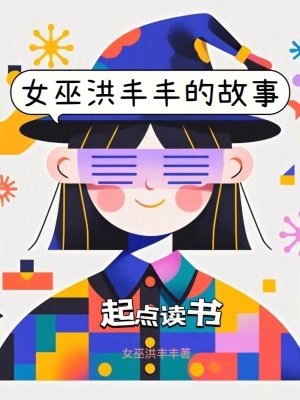 女巫洪豐豐的故事