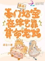 爆萌！豪門奶寶在綜藝靠算命寵媽