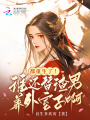都重生了！誰還替渣男養(yǎng)外室子啊