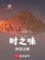 時之味：時空之旅