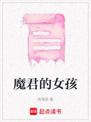 魔君的女孩