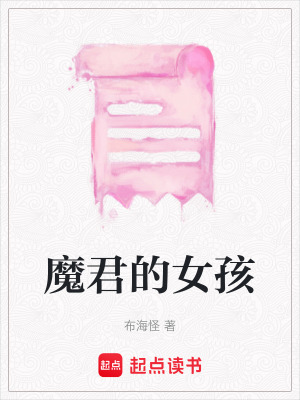魔君的女孩