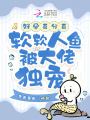好孕百分百，軟軟人魚被大佬獨寵