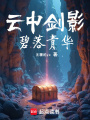 云中劍影：碧落青華