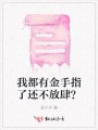 我都有金手指了还不放肆？