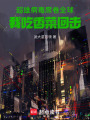 超雄病毒席卷全球，我吃香菜回擊
