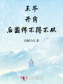 王爺開竅后，國師不得不從