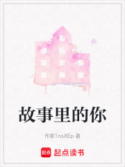 故事里的你