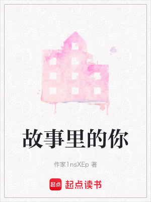 故事里的你