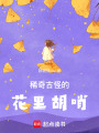 稀奇古怪的花里胡哨