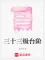 三十三級臺階