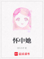 懷中她