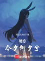 暗戀，今夕何夕兮