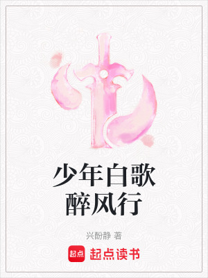 少年白歌醉風行