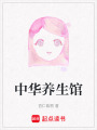 中華養生館