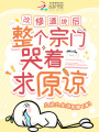 改修道統后，整個宗門哭著求原諒