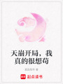 天崩開局，我真的很想茍