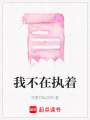 我不在執(zhí)著