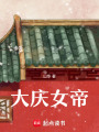 大慶女帝