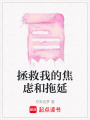 拯救我的焦慮和拖延