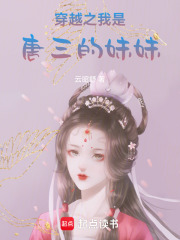 穿越之我是唐三的妹妹