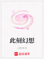 此刻幻想