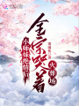 小師妹絕情后，全宗哭著火葬場