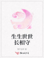 生生世世長相守