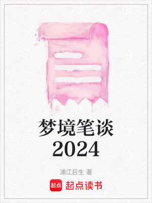 夢境筆談2024