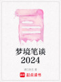 夢境筆談2024