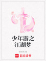 少年游之江湖夢