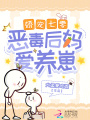 嬌寵七零：惡毒后媽愛養崽