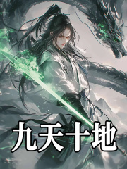 已完结小说《九天十地》在线阅读