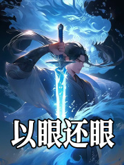 以眼还眼（苏寒张小凡）小说无删减最新章节阅读