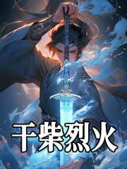 古逍遥古薰儿小说（干柴烈火）无删减版阅读-胖达文学