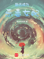 勵(lì)志成為惡毒女配