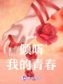 傾聽我的青春物語