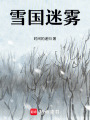 雪國迷霧