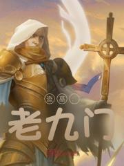 无删减精彩小说《盗墓：老九门》免费阅读