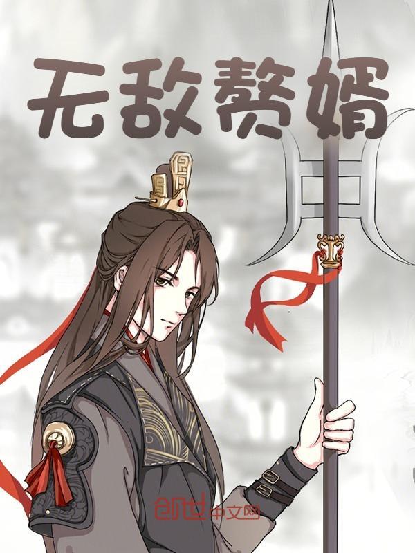 《无敌赘婿》小说章节列表免费试读，秦牧韩之瑶小说在线阅读
