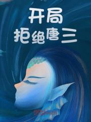 求开局拒绝唐三小说免费资源