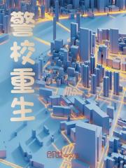 警校重生陈默谢依苒小说，警校重生在线章节试读