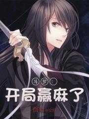 小說《鬥羅：開局贏麻了》在線閱讀-薯片文學