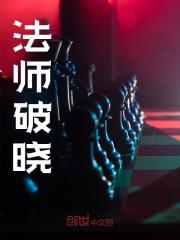 法师破晓主角白夜白婷婷小说无删减在线阅读