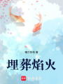 埋葬焰火