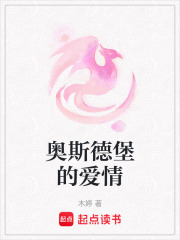 奧斯德堡的愛情