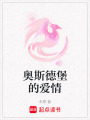 奧斯德堡的愛情