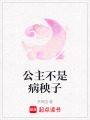 公主不是病秧子