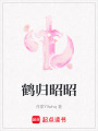 鶴歸昭昭